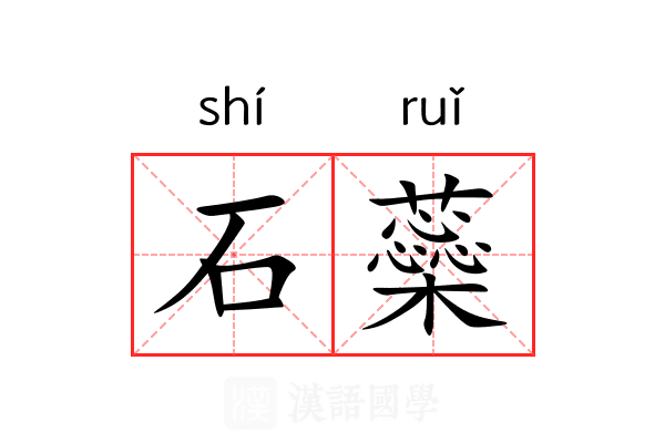 石蘂