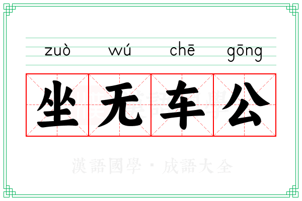 坐无车公 坐无车公