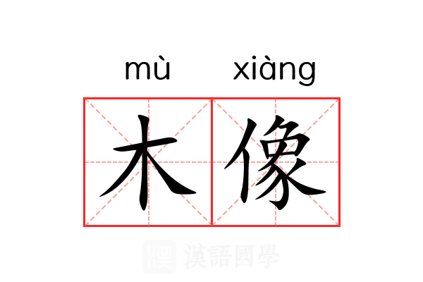木像 木像