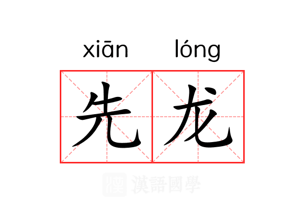 先龙 先龙