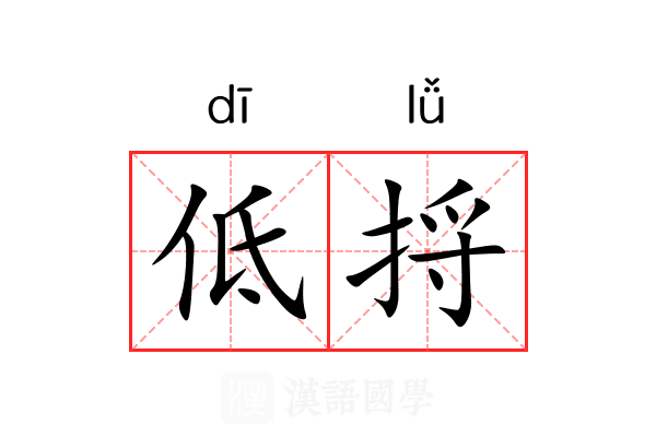 低捋 低捋