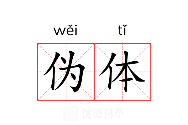 伪体 伪体