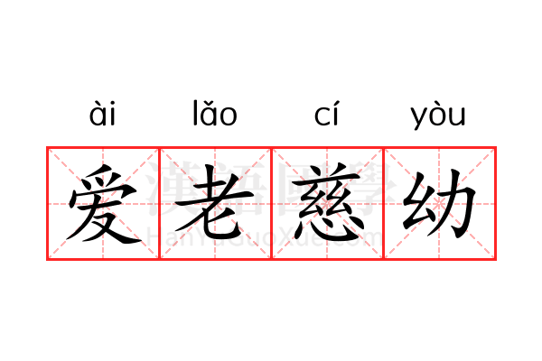 爱老慈幼 爱老慈幼