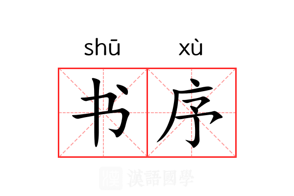 书序