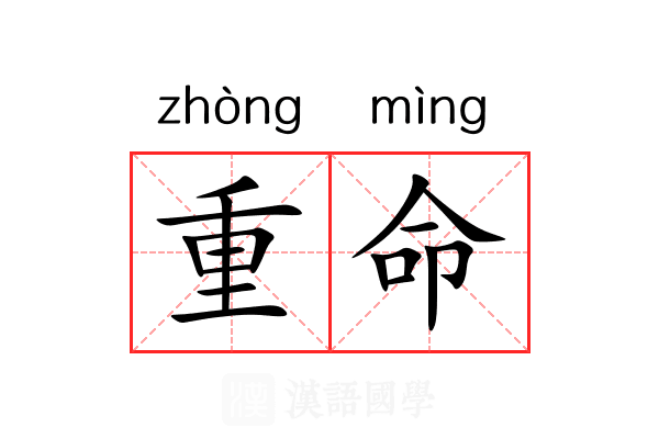 重命 重命
