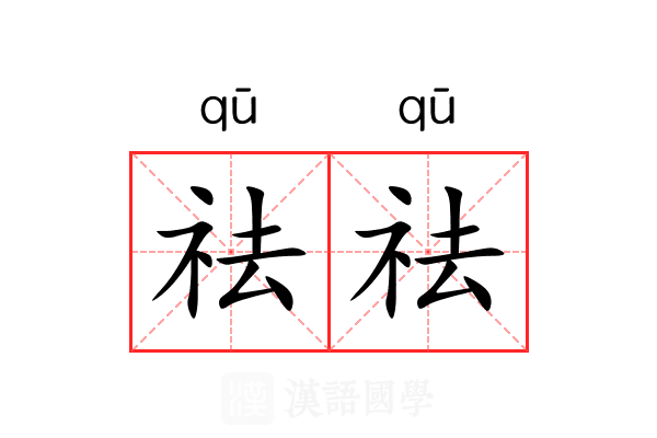祛祛