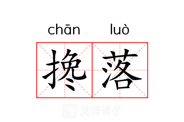 搀落 搀落
