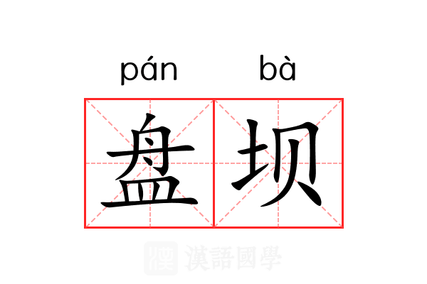 盘坝 盘坝