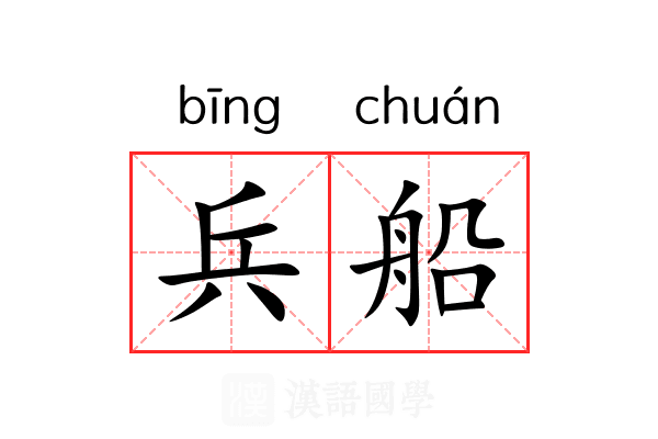兵船