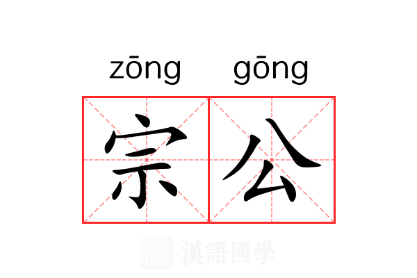 宗公 宗公