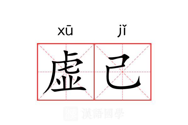 虚己 虚己