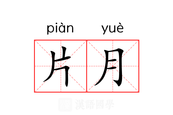 片月 片月