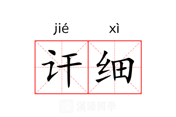 讦细
