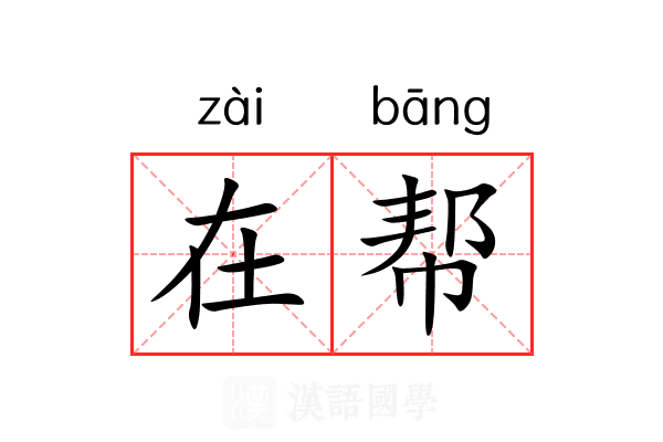在帮