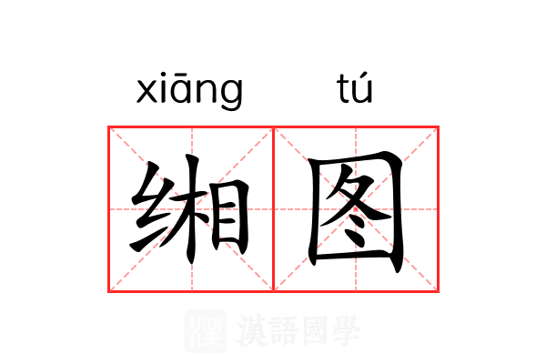 缃图