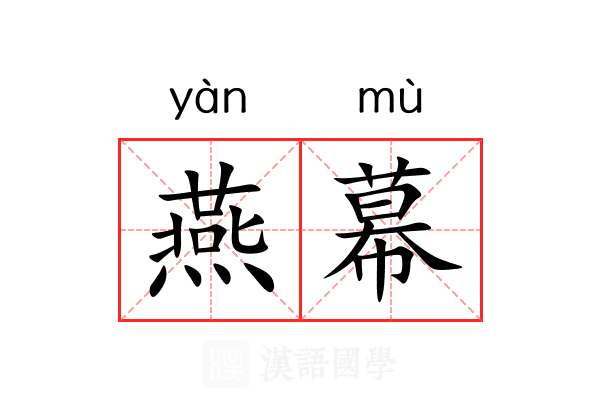 燕幕