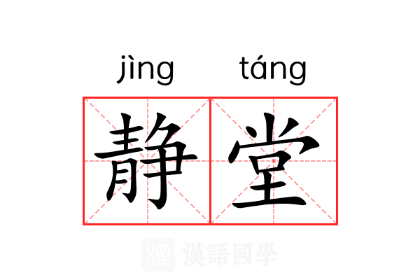 静堂
