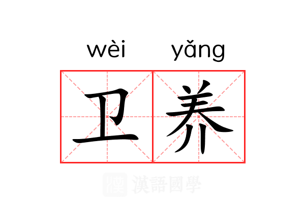卫养 卫养