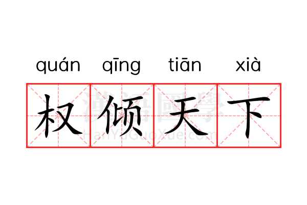 权倾天下 权倾天下