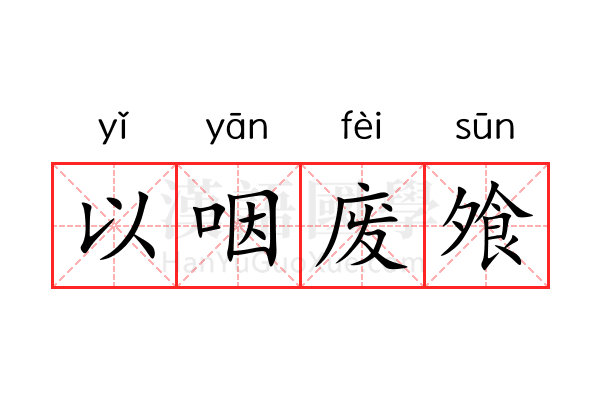 以咽废飧 以咽废飧
