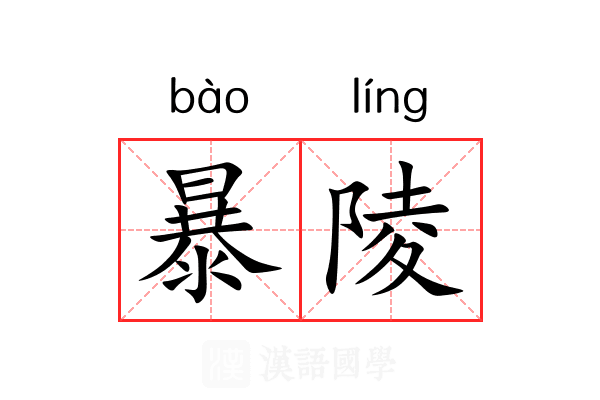 暴陵 暴陵