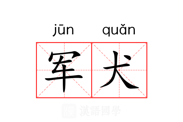 军犬