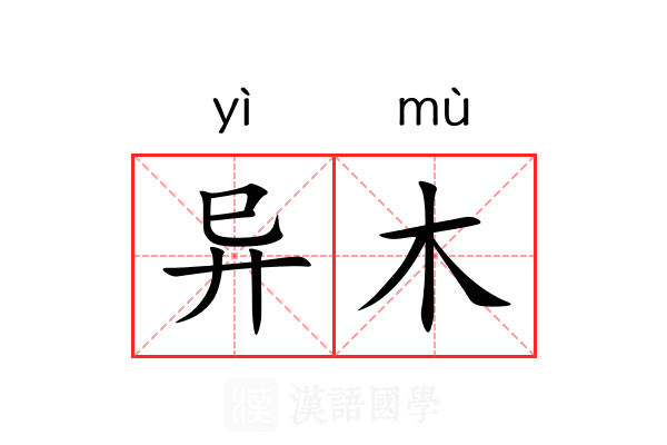 异木