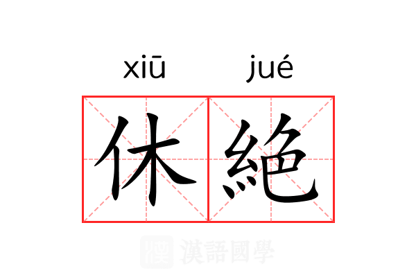 休絶