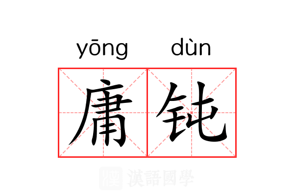 庸钝 庸钝