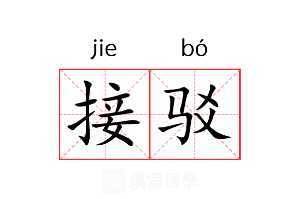 接驳 接驳