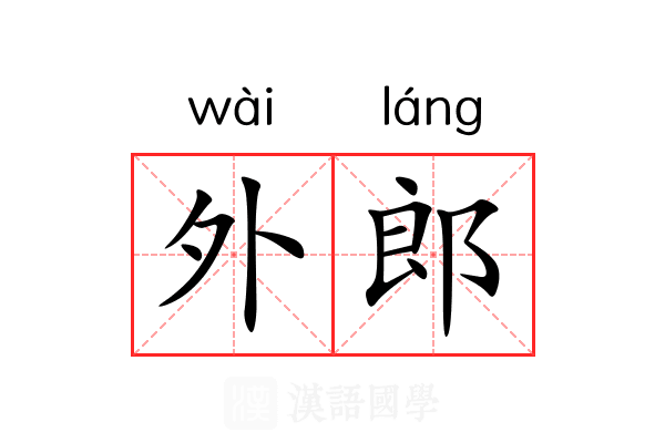外郎 外郎