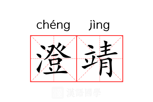 澄靖