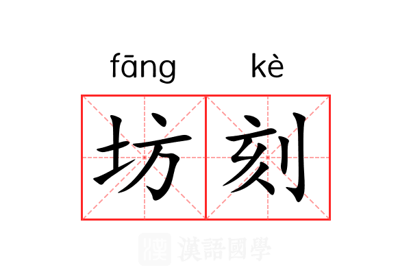 坊刻
