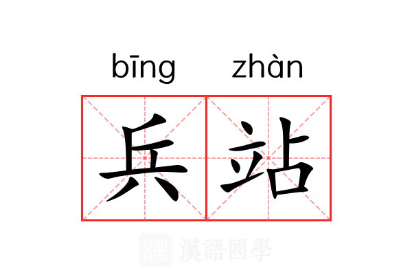 兵站