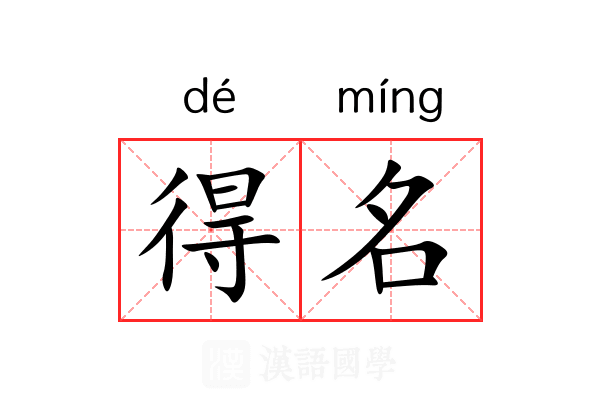 得名