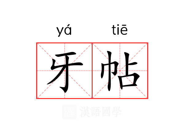 牙帖 牙帖