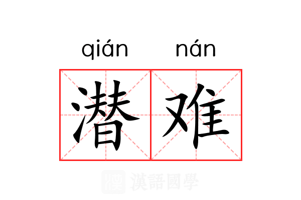 潜难 潜难