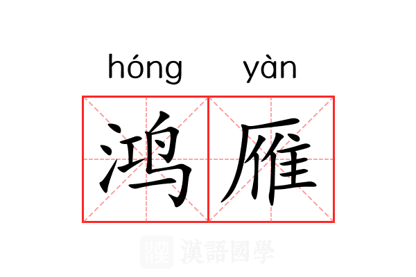鸿雁