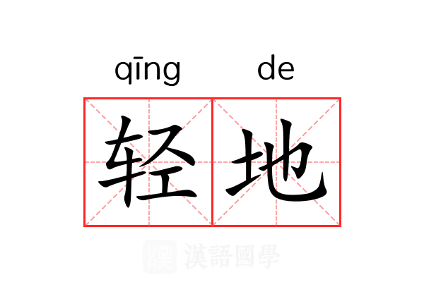 轻地 轻地