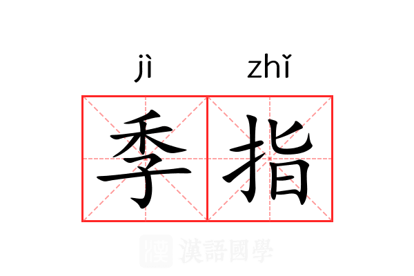 季指 季指