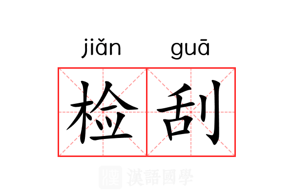 检刮