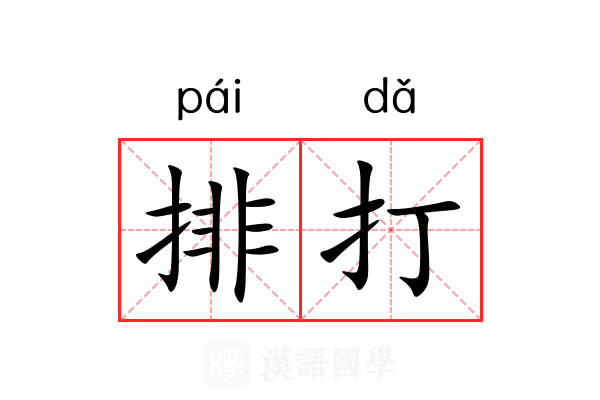 排打 排打