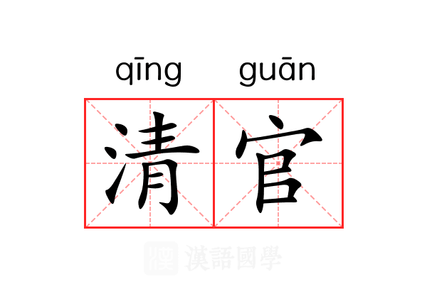 清官