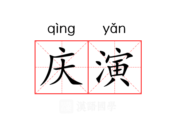 庆演 庆演