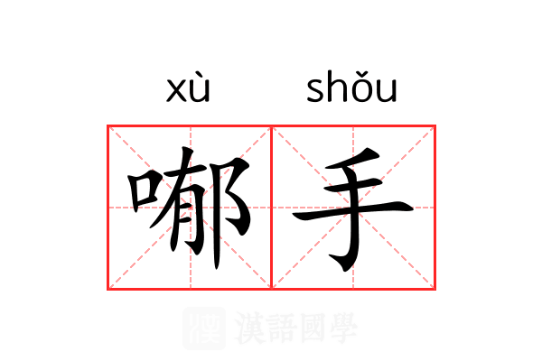 喐手 喐手