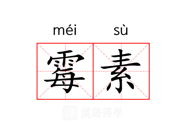 霉素 霉素