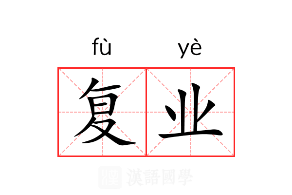 复业