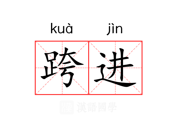 跨进