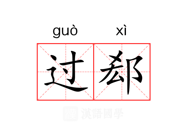 过郄 过郄
