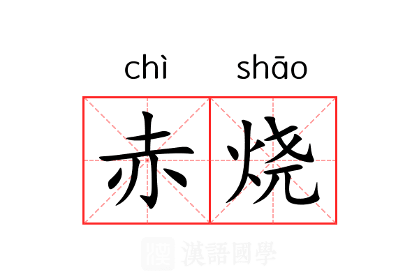 赤烧 赤烧